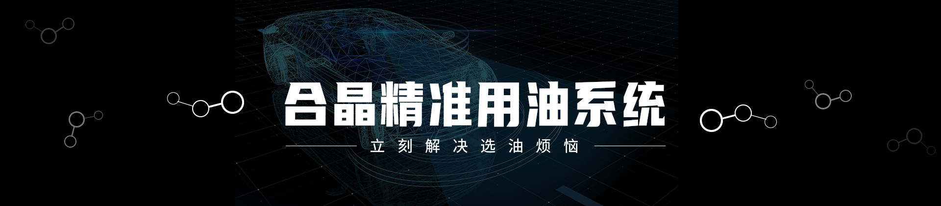 精準用油